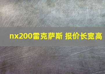 nx200雷克萨斯 报价长宽高